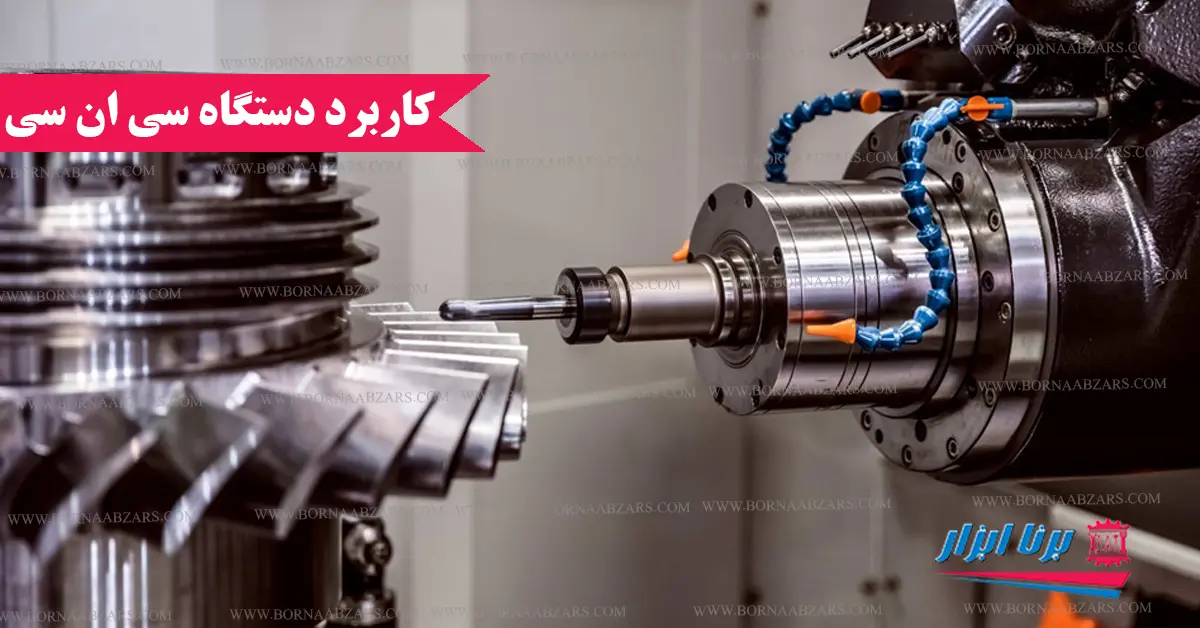 کاربرد دستگاه CNC