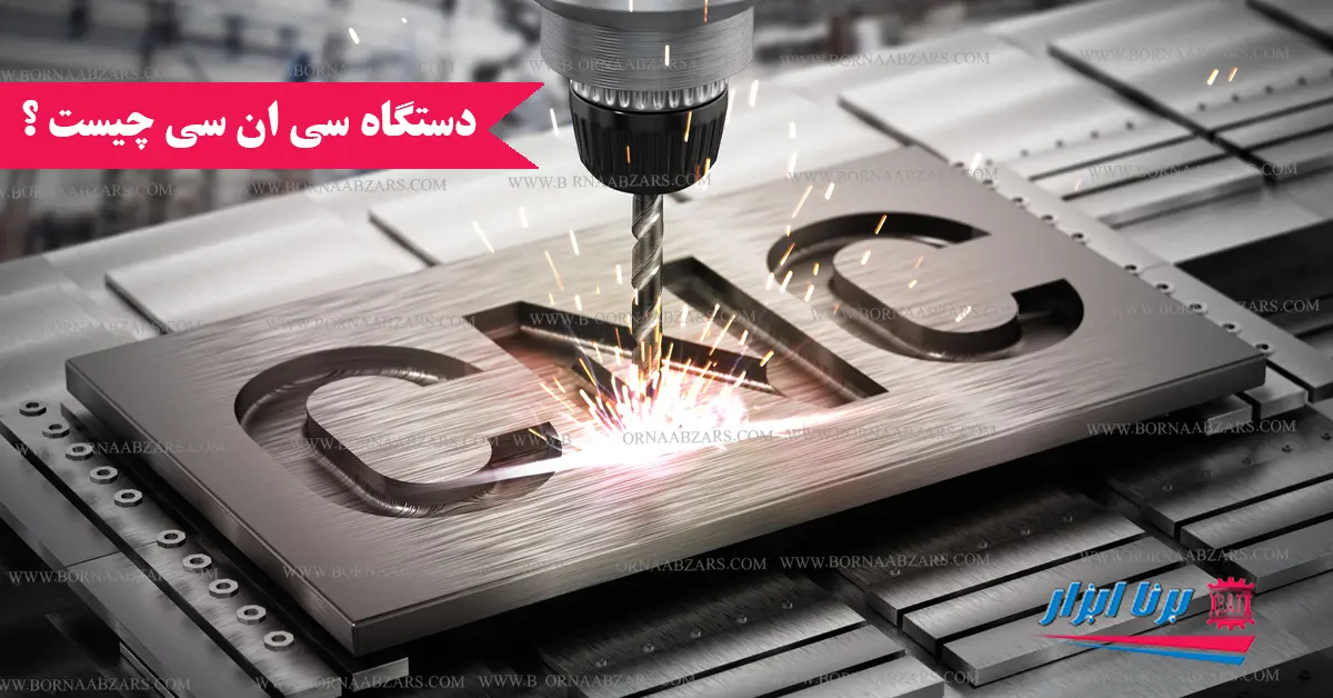 دستگاه CNC چیست؟