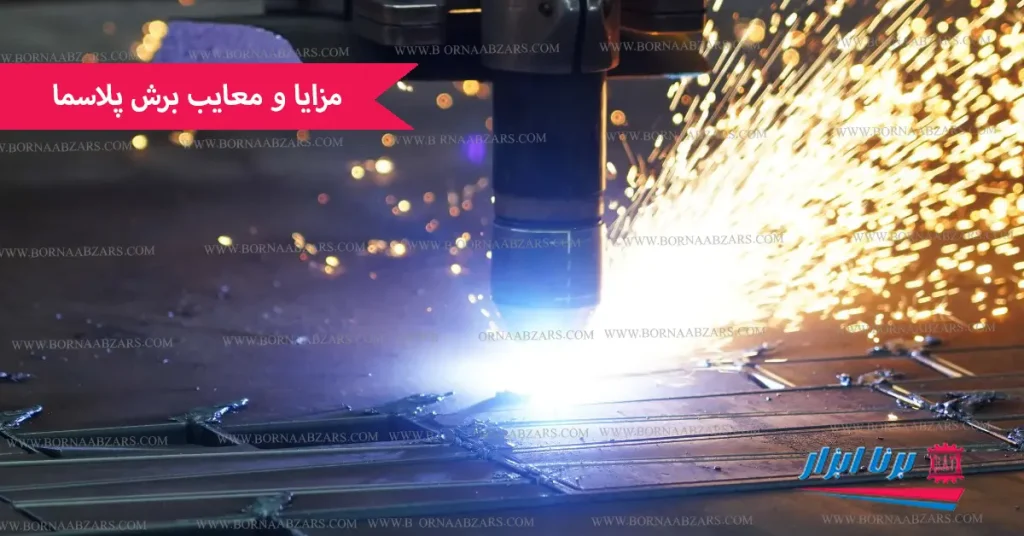 مزایا و معایب برش پلاسما