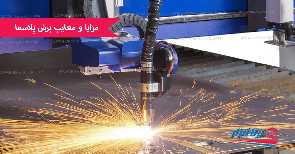 مزایا و معایب برش پلاسما