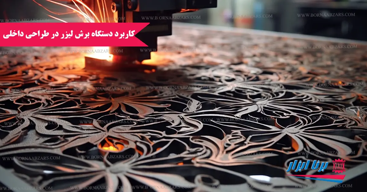 کاربرد دستگاه برش لیزر در طراحی دکوراسیون داخلی