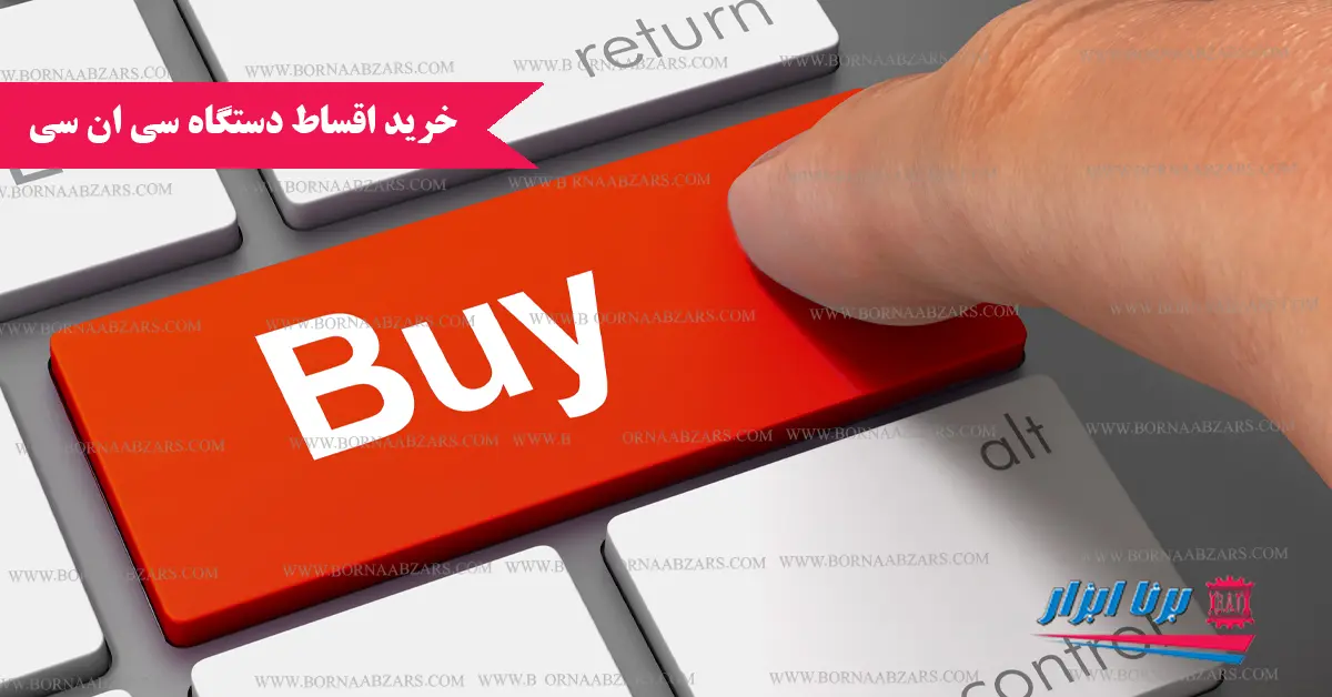 خرید اقساطی دستگاه CNC