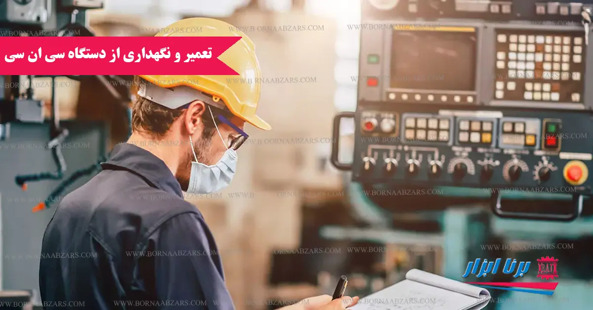 تعمیر و نگهداری از دستگاه CNC