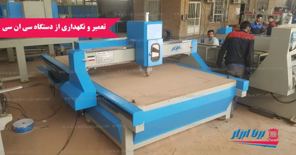 تعمیر و نگهداری از دستگاه CNC