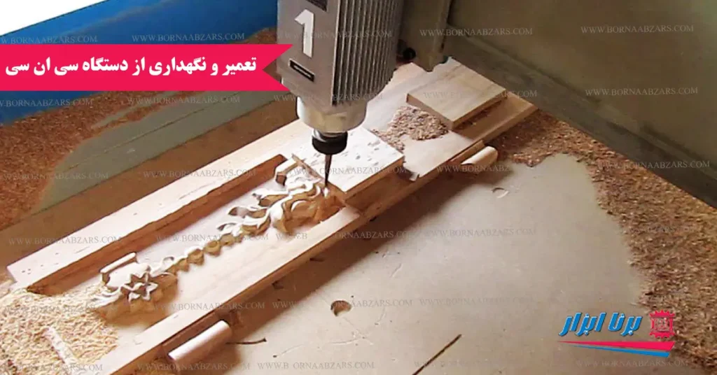 تعمیر و نگهداری از دستگاه CNC