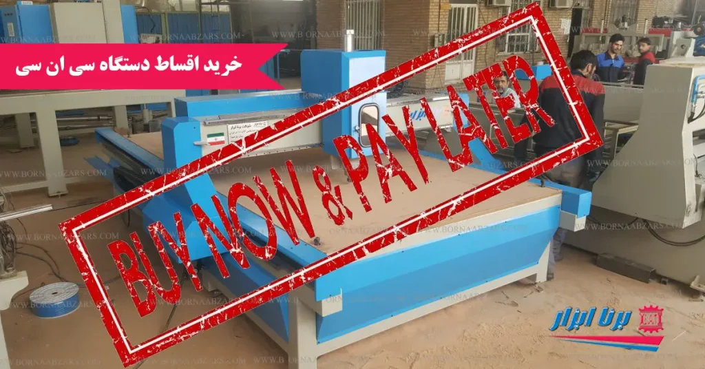 خرید اقساطی دستگاه CNC