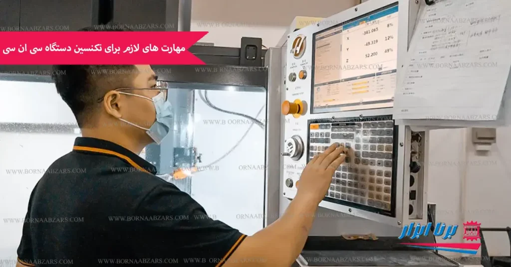 مهارت های لازم برای تکنسین دستگاه cnc
