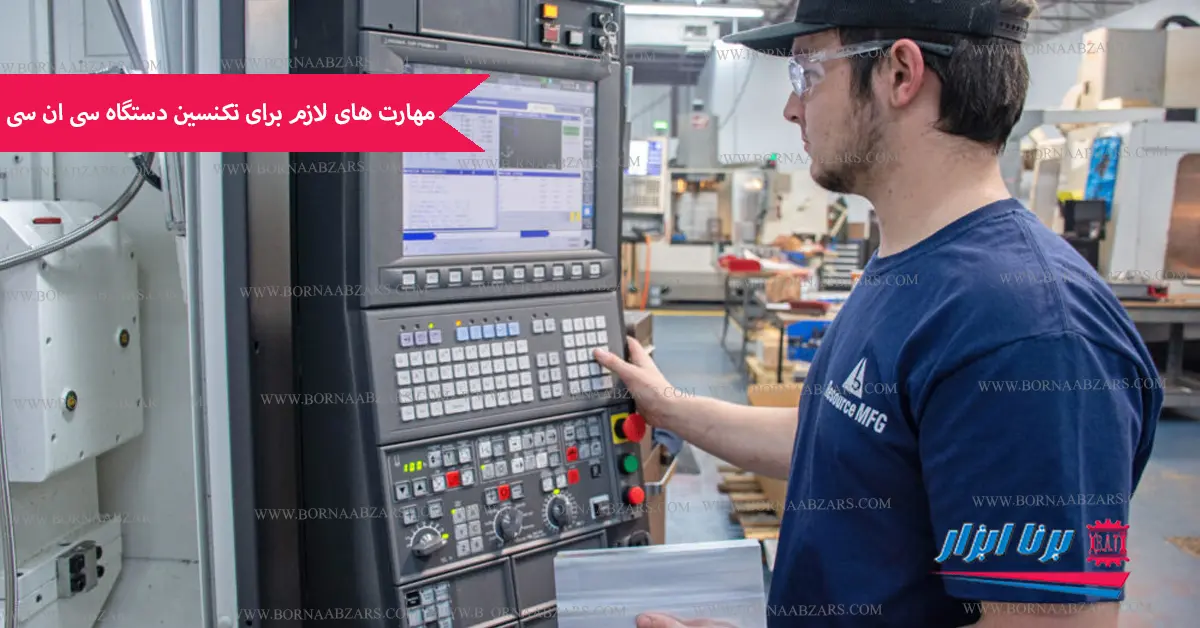 مهارت های لازم برای تکنسین دستگاه cnc