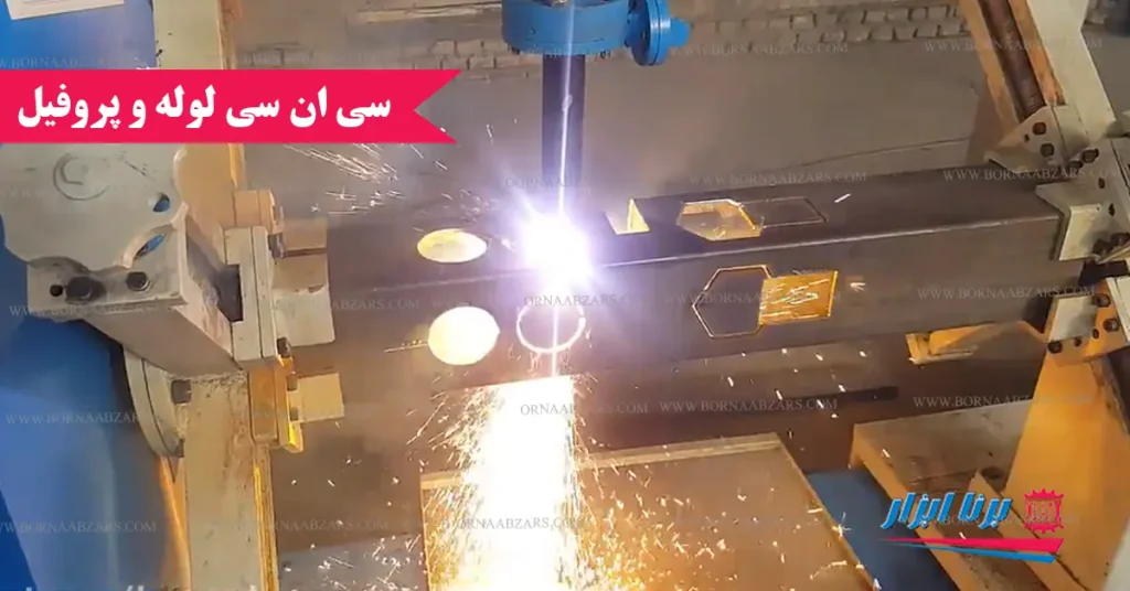 سی ان سی لوله و پروفیل