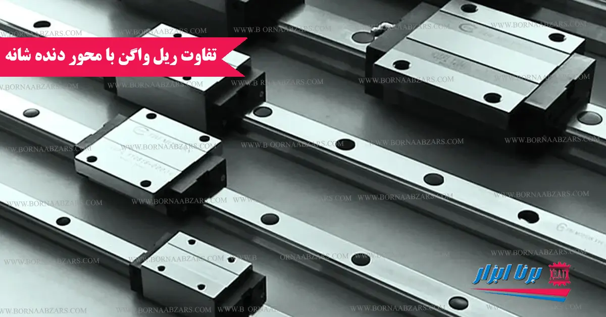 تفاوت ریل واگن بامحور دنده شانه