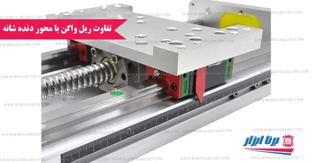 تفاوت ریل واگن بامحور دنده شانه