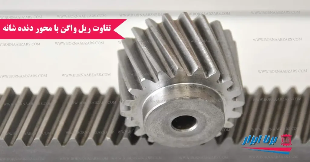 تفاوت ریل واگن بامحور دنده شانه