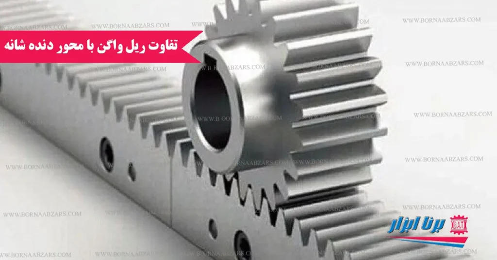 تفاوت ریل واگن بامحور دنده شانه