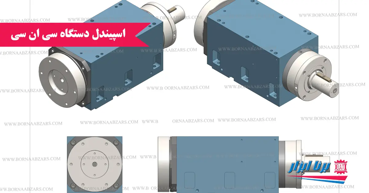 اسپیندل دستگاه سی ان سی