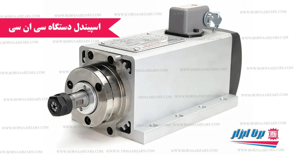 اسپیندل دستگاه سی ان سی