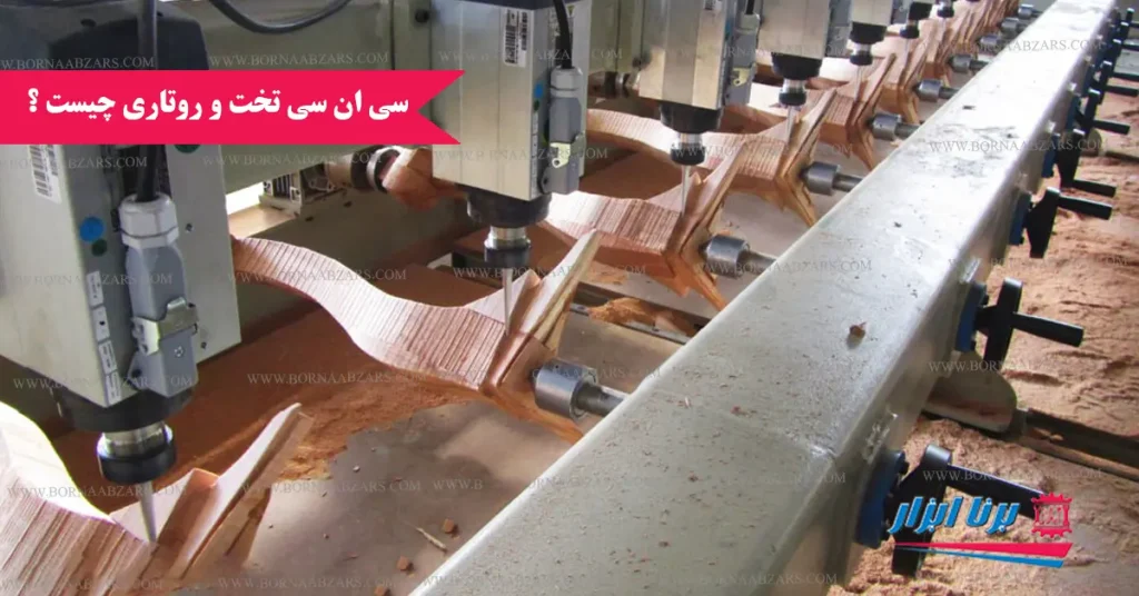 سی ان سی تخت و روتاری چیست ؟