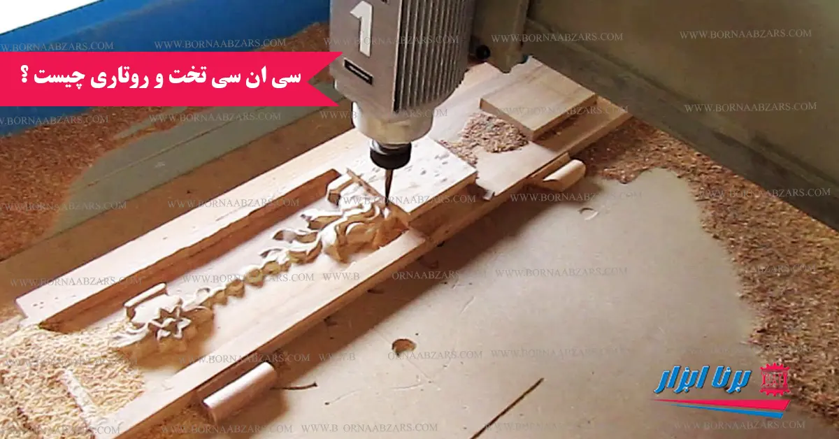 سی ان سی تخت و روتاری چیست ؟