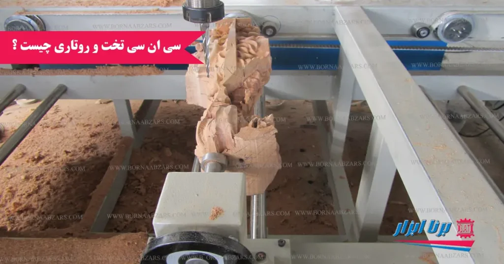 سی ان سی تخت و روتاری چیست ؟