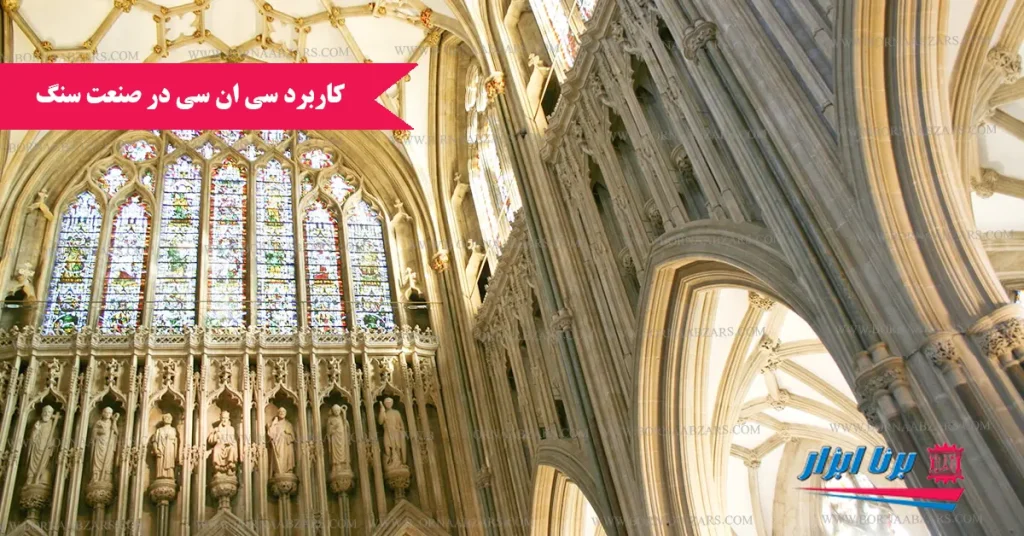 کاربرد دستگاه سی ان سی در صنعت سنگ