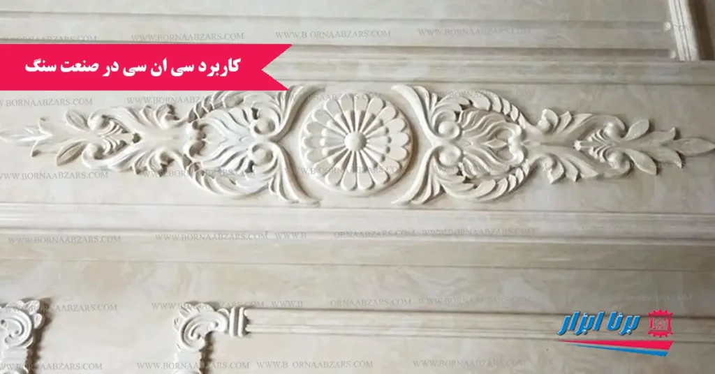 کاربرد دستگاه سی ان سی در صنعت سنگ