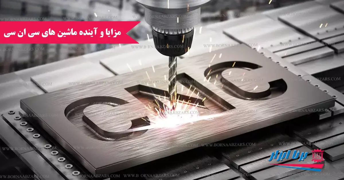 مزایا و آینده ماشین های cnc