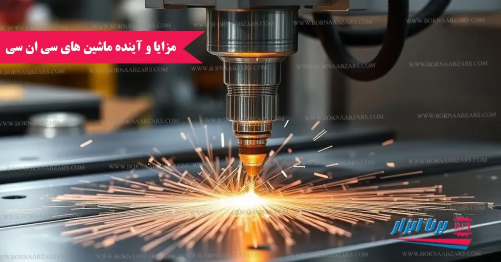 مزایا و آینده ماشین های cnc