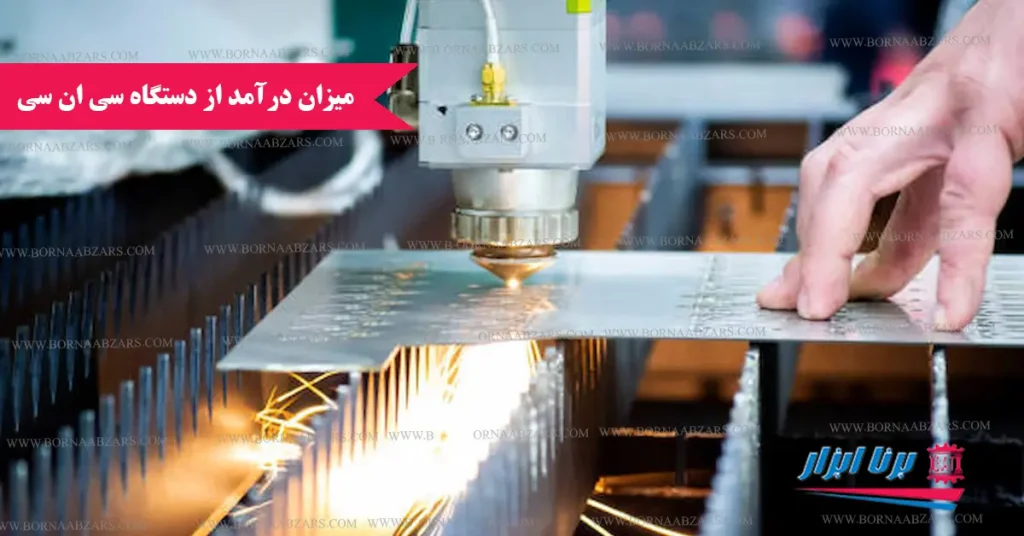 میزان درآمد از دستگاه CNC
