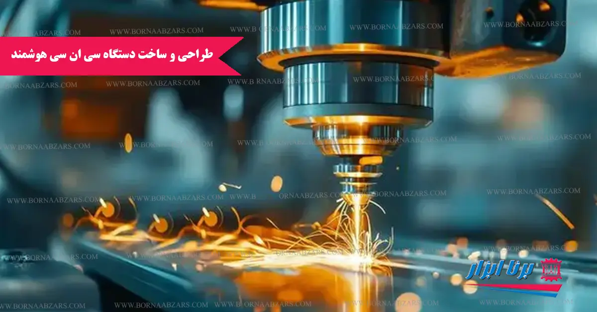 طراحی و ساخت دستگاه‌ CNC