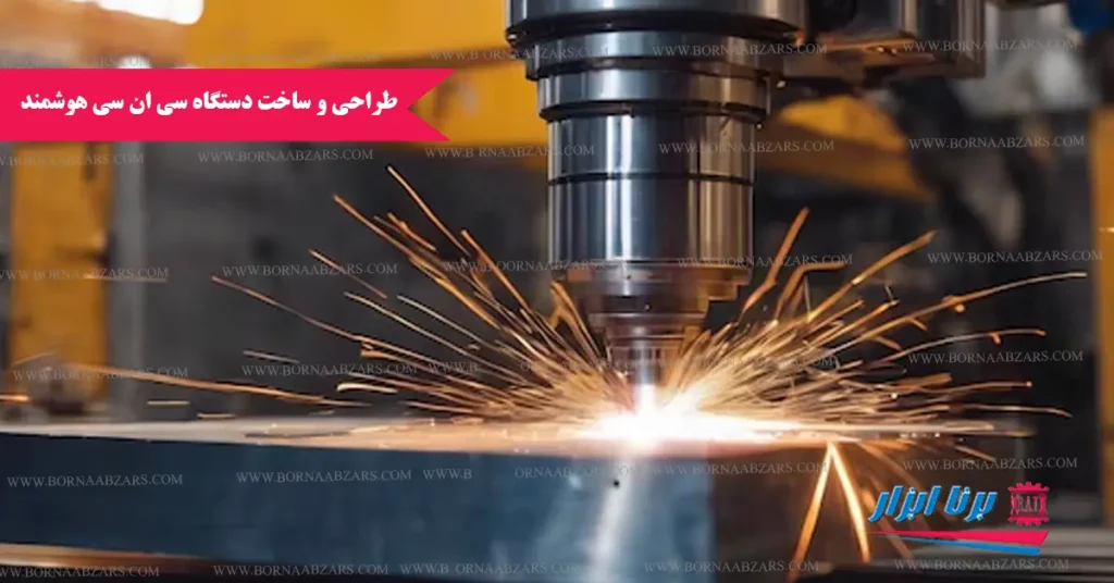 طراحی و ساخت دستگاه‌ CNC