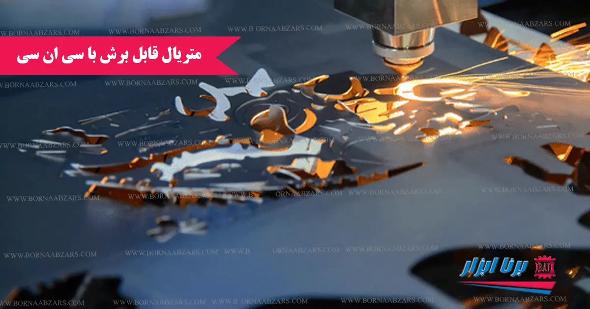 متریال های قابل برش با سی ان سی