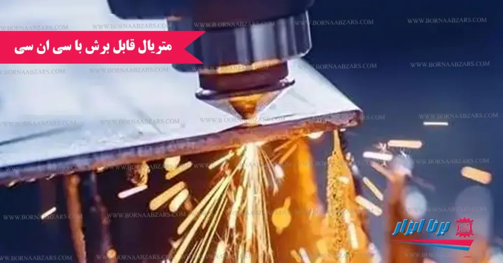 متریال های قابل برش با سی ان سی