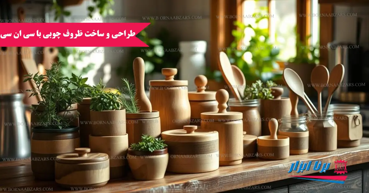 طراحی و تولید ظروف چوبی با سی ان سی