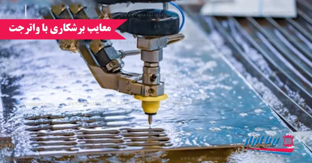 معایب برشکاری با واترجت