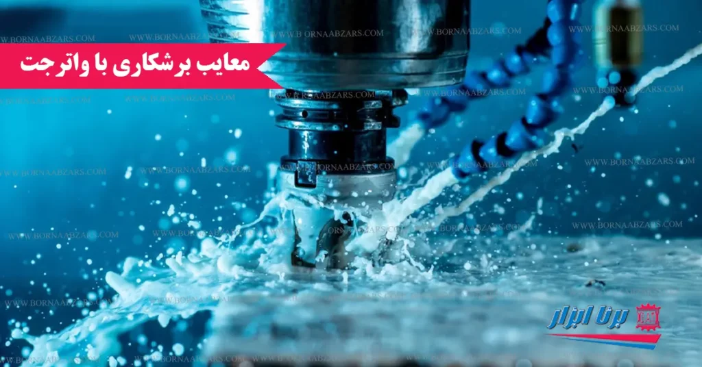 معایب برشکاری با واترجت