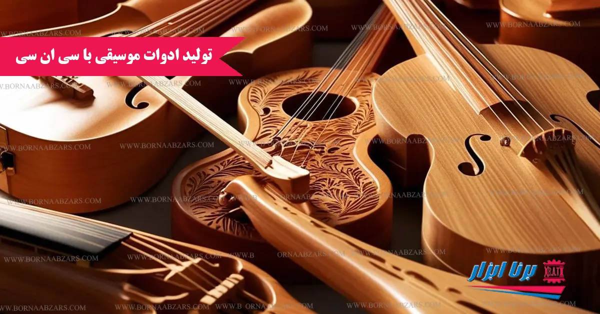 تولید ادوات موسیقی با سی ان سی