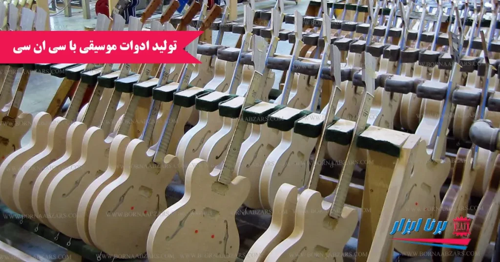 تولید ادوات موسیقی با سی ان سی