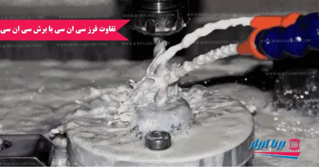 تفاوت فرز سی ان سی با برش سی ان سی