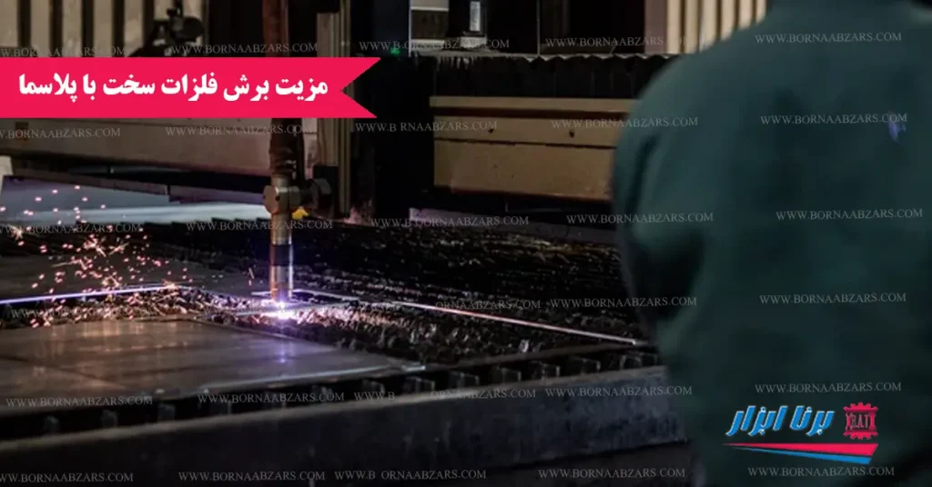 10 مزیت برش فلزات سخت با پلاسما 