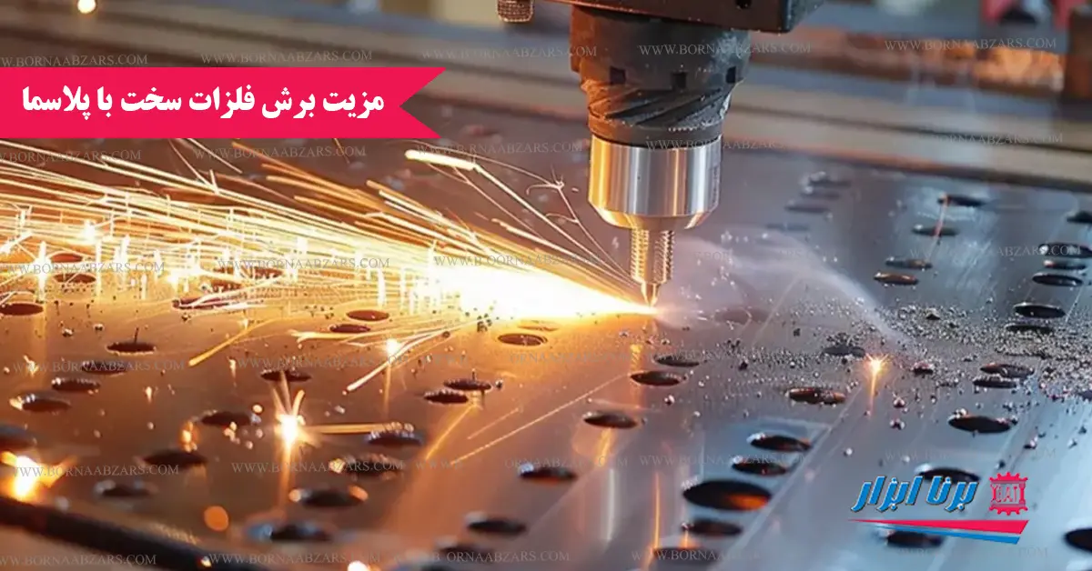 10 مزیت برش فلزات سخت با پلاسما