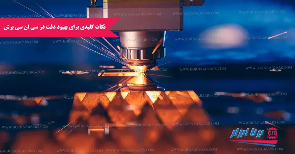 ۱۰ نکته کلیدی برای بهبود دقت در سی ان سی برش