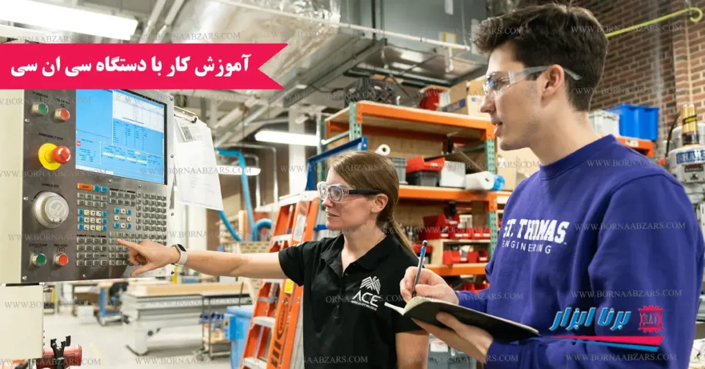 آموزش کار با دستگاه CNC