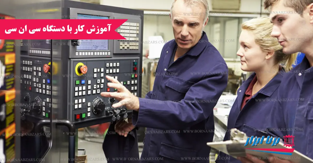 آموزش کار با دستگاه CNC