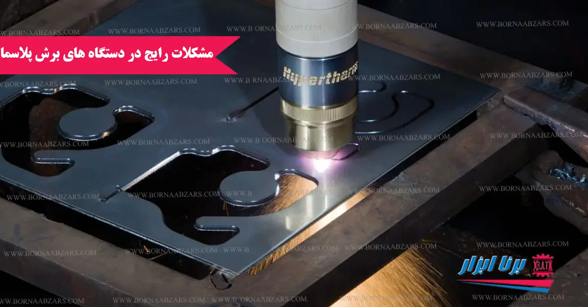 مشکلات رایج در دستگاههای برش پلاسما