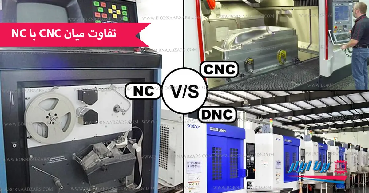تفاوت میان CNC و NC