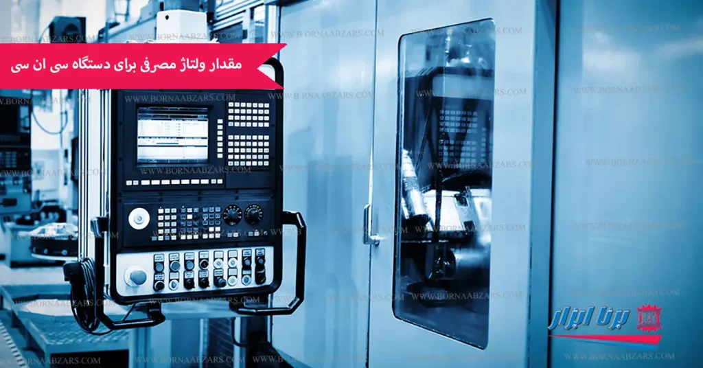 مقدار ولتاژ مصرفی برای دستگاه CNC