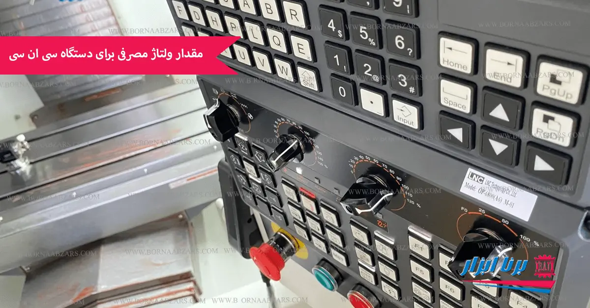 مقدار ولتاژ مصرفی برای دستگاه CNC