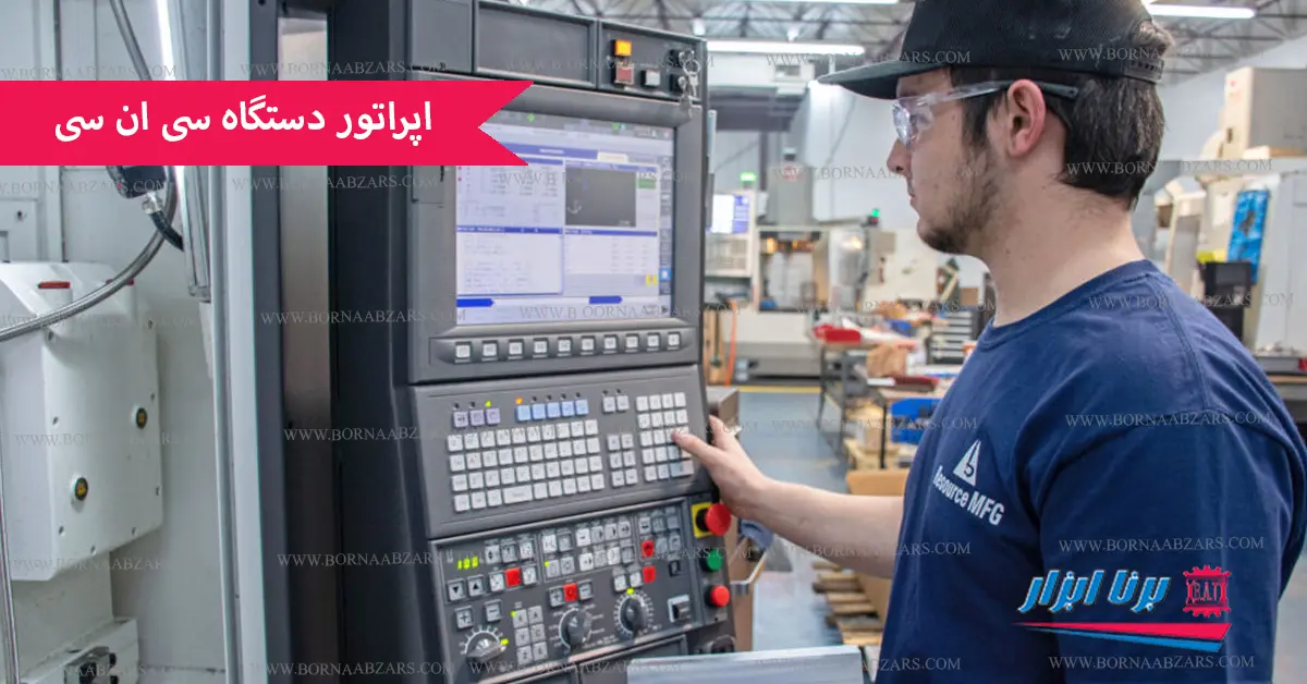 اپراتور دستگاه CNC کیست ؟ چه وظایفی دارد ؟