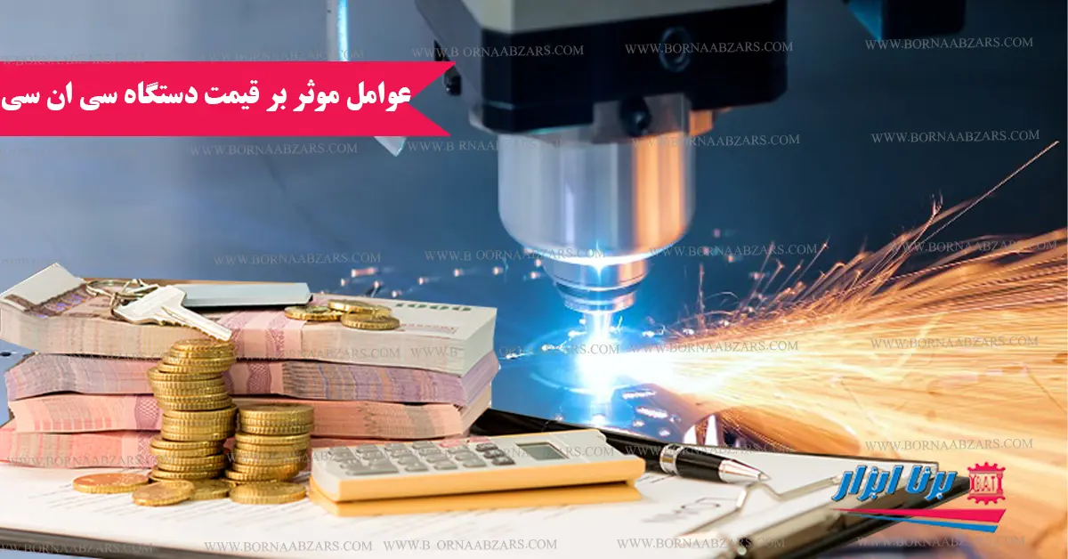 عوامل موثر بر قیمت دستگاه CNC