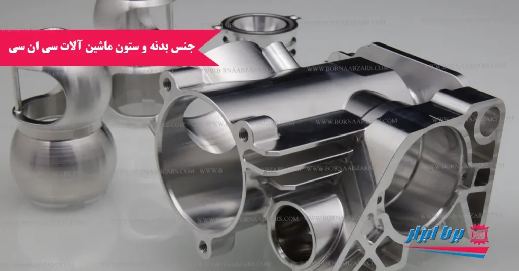 جنس ستون و بدنه CNC و تاثیر آن در میزان استحکام دستگاه