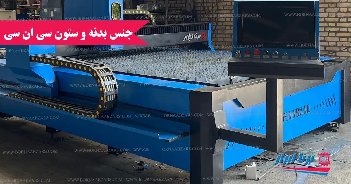 جنس ستون و بدنه CNC و تاثیر آن در میزان استحکام دستگاه